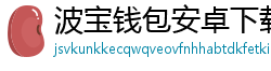 波宝钱包安卓下载